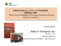 先進的な仕組みとしてのｵｰｽﾄﾘｱの森林産業、 視察報告と考察” "Report