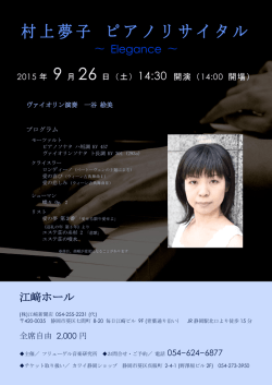 村上夢子 ピアノリサイタル