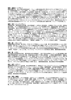 菅野 真貴子（ソプラノ） 桐朋学園大学、および同大研究科修了。ウィーン