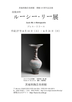 ルーシー・リー展 - 茨城県陶芸美術館