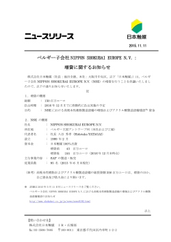 ベルギー子会社 NIPPON SHOKUBAI EUROPE N.V.： 増資
