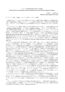 ベルギーの移民教育政策の現状と学校適応 Education