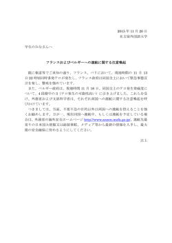フランスおよびベルギーへの渡航注意喚起文（PDF