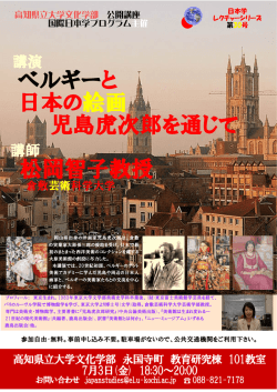 ベルギーと 日本の絵画 児島虎次郎を通じて 松岡智子教授