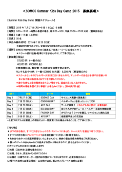 ＜SOMOS Summer Kids Day Camp 2015 募集要項＞