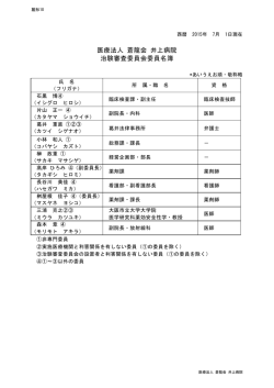 医療法人 蒼龍会 井上病院 治験審査委員会委員名簿