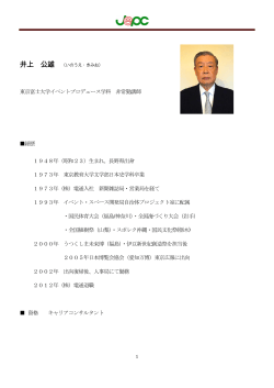 井上 公雄 - 一般社団法人日本イベントプロデュース協会