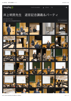井上明男先生 退官記念講義＆パーティ - 大阪大学大学院：理学研究科