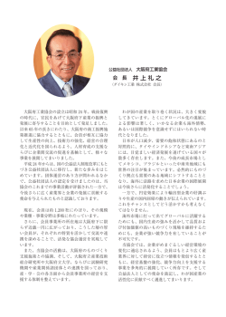 会 長 井上礼之 - 大阪府工業協会