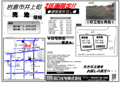 岩倉市井上町 2区画限定!!