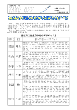 教科など 担当 夏休みの学習についてのアドバイス 国語 井上 社会 平形