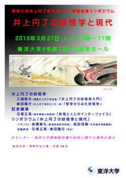 井上円了の妖怪学と現代