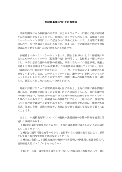 （相続税事案についての留意点）（PDF）