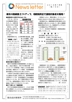 東京の路線価2.1％アップ、相続税改正で課税対象者大幅増！（澤 みち子）