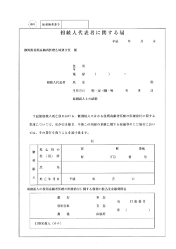 相続人代表者に関する屈 平成 年 月 日