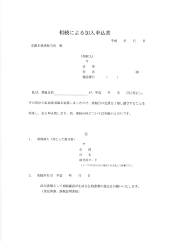 相続による加入申込書