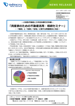 資産家のための不動産活用・相続セミナー（pdf | 355kB）