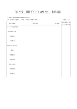 10 月号 税法ポイント攻略 Navi 相続税法