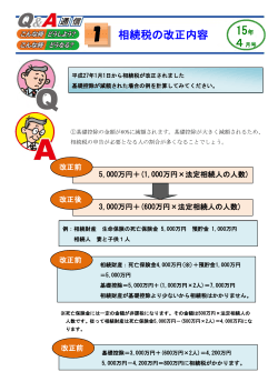 相続税の改正内容