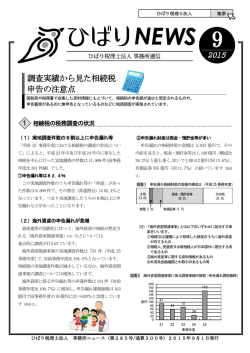調査実績から見た相続税 申告の注意点