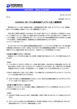 DOSHISHA 『4K パネル採用液晶ディスプレイ』を 2 機種発売