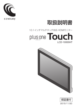10.1インチマルチタッチ対応 HDMIモニターplusone Touch