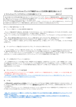 サジェスションアンパイア制度チャレンジ方式等の運用方法について