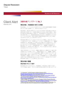 国際仲裁アップデートNo. 1 - ベーカー＆マッケンジー法律事務所