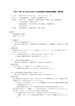 議事録 - 鳥取環境大学