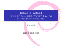 Debian と systemd - 東京エリアDebian勉強会/OSC 2015 Tokyo Fall