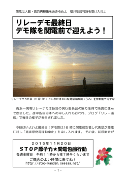 リレーデモ最終日 デモ隊を関電前で迎えよう！