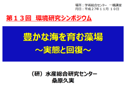 豊かな海を育む藻場～実態と回復