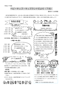 ベビーキッズ・キッズランドだより〈7月〉
