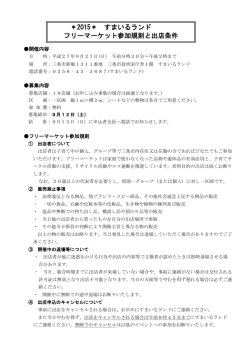 ＊2015＊ すまいるランド フリーマーケット参加規則と出店条件