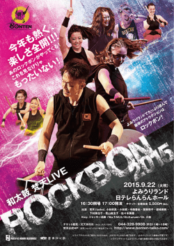 ロックボン ！ 今年も熱く、 楽しさ全開