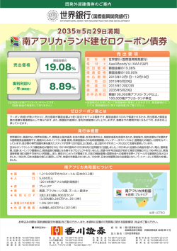 南アフリカ・ランド建ゼロクーポン債券