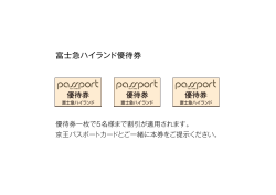 富士急ハイランド優待券 - 京王パスポートクラブ