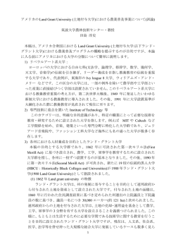 ランドグラント大学と共同普及事業