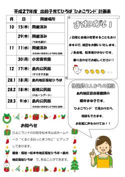 平成27年度 出前子育てひろば&ldquo;ひよこランド&rdquo;計画表 お知らせ
