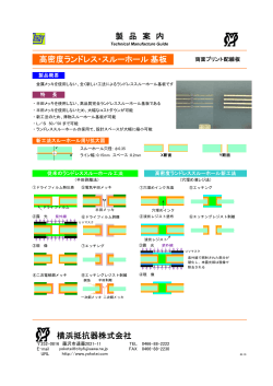 横浜抵抗器株式会社 製 品 案 内 高密度ランドレス・スルーホール基板