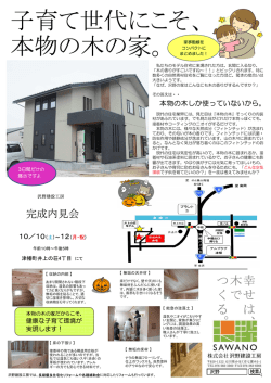 子育て世代にこそ、 本物の木の家。