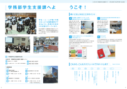 学務部学生支援課へよ うこそ！
