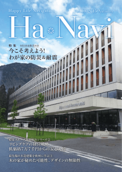 今こそ考えよう! わが家の防災＆耐震 - 桧家オーナーズクラブ