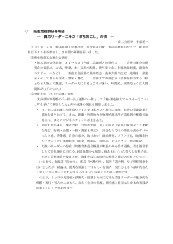 先進地視察研修報告 ― 真のリーダーこそが「まちおこし