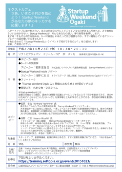 「Startup Weekendがあなたの夢のキッカケを応援します！」チラシ（pdf