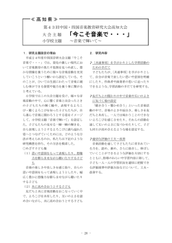 「今こそ音楽で・・・」 - 全日本音楽教育研究会