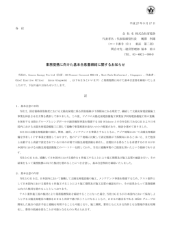 業務提携に向けた基本合意書締結に関するお知らせ