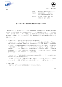 電力小売に関する販売代理契約の合意について［PDF:298KB］