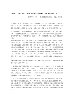 （談話）TPP大筋合意に満身の怒りを込めて抗議し、合意撤回を要求する