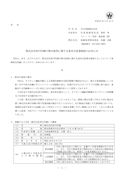 株式会社西川印刷の株式取得に関する基本合意書締結の